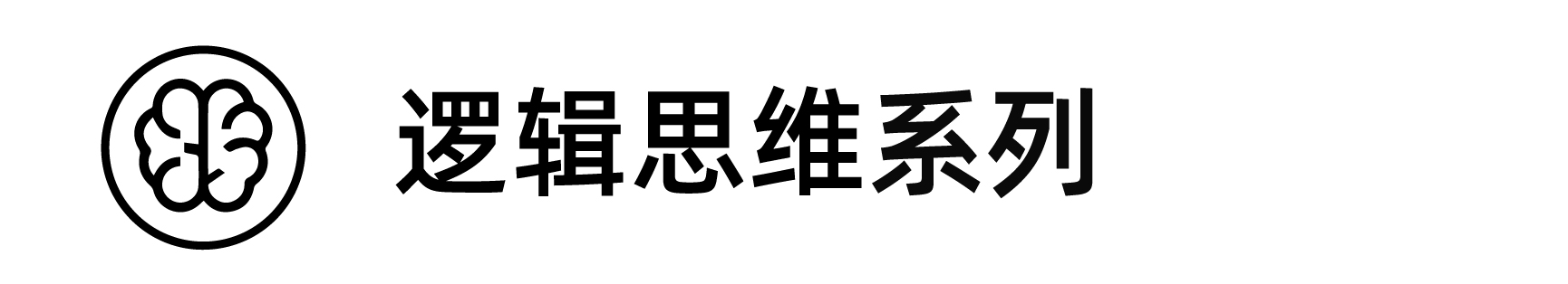 逻辑思维