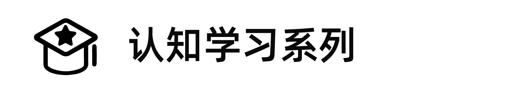 认知学习