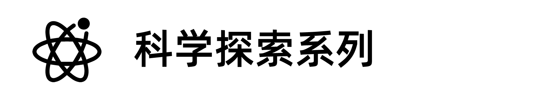 科学探索